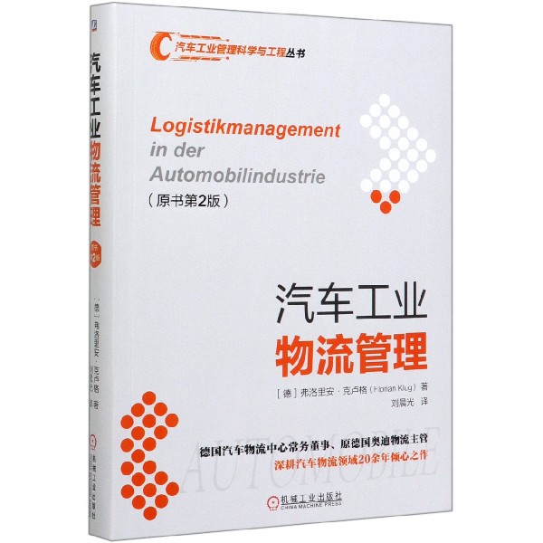 汽车工业物流管理(原书第2版)/汽车工业管理科学与工程丛书