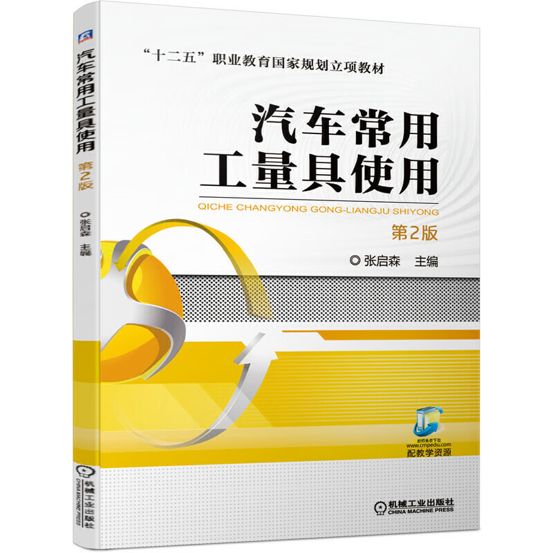 汽车常用工量具使用 （第2版）