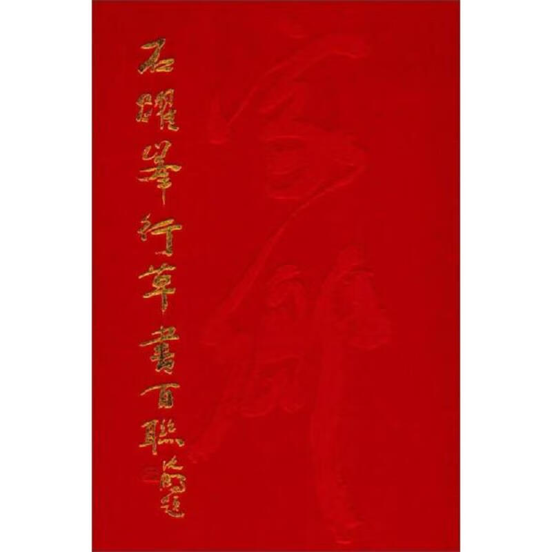 [正版图书] 石跃峰行草书百联 石跃峰 上海书画出版社 9787547916964