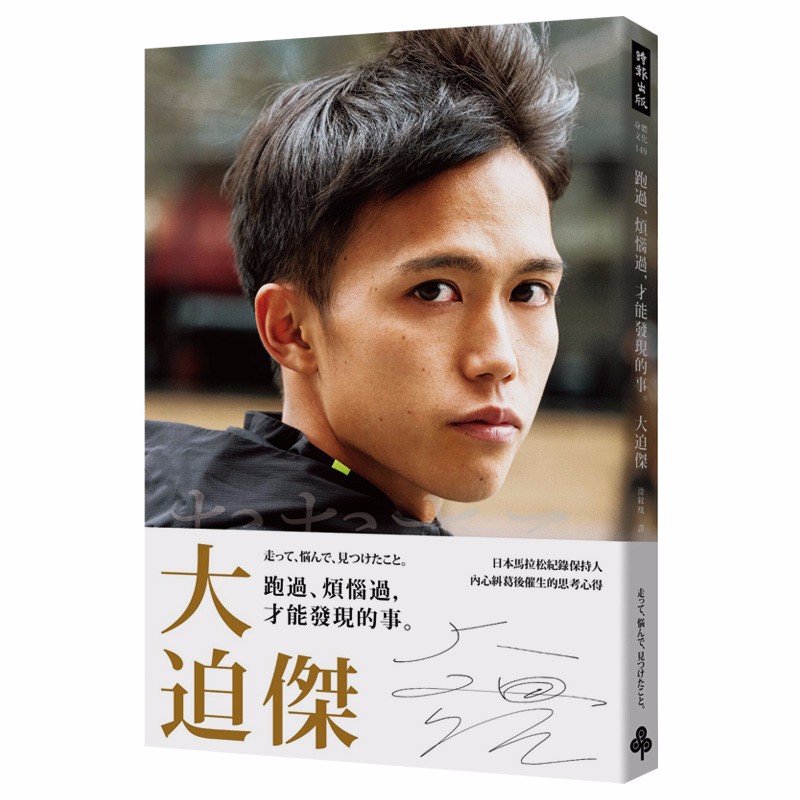 【现货】跑过、烦恼过，才能发现的事 日本马拉松纪录保持人大迫杰 运动跑步心得港台原版图书籍台版善本图书