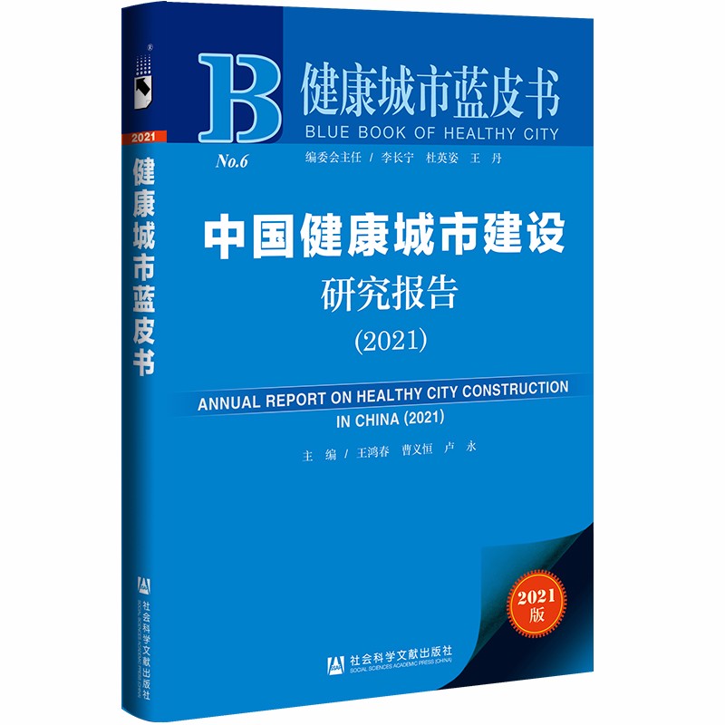 健康城市蓝皮书：中国健康城市建设研究报告（2021）