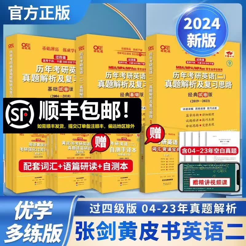 【版本可选 现货速发】官方店 2024张剑黄皮书考研英语一真题全套2004-2023年历年真题解析试卷版+精编版+基础手译本英语二 2024北教版逐词逐句世图版 【优学版】英语二全套2004-2023