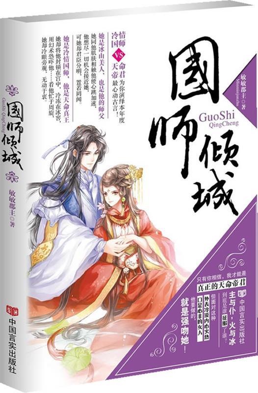 国师倾城 敏敏郡主【正版】