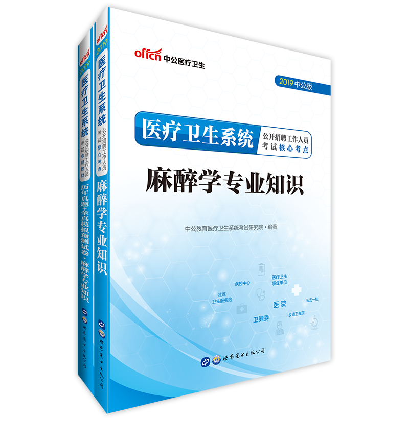 中公教育2019医疗卫生系统招聘考试教材：麻醉学知识核心考点+历年真题全真模拟预测试卷麻醉学知识（套装2册）
