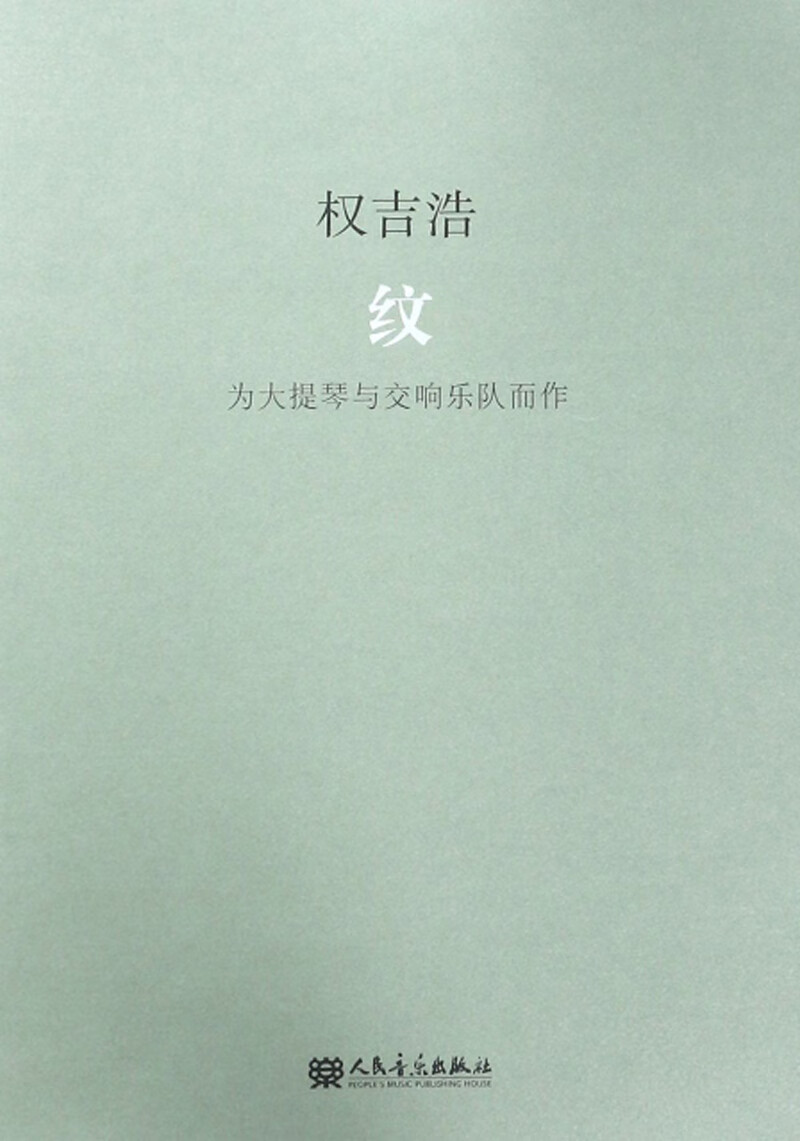 纹 为大提琴与交响乐队而作
