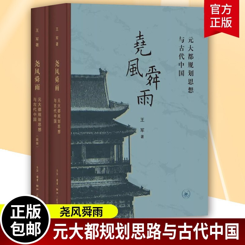 正版包邮 尧风舜雨：元大都规划思想与古代中国（全2册）王军 著 生活读书新知三联书店