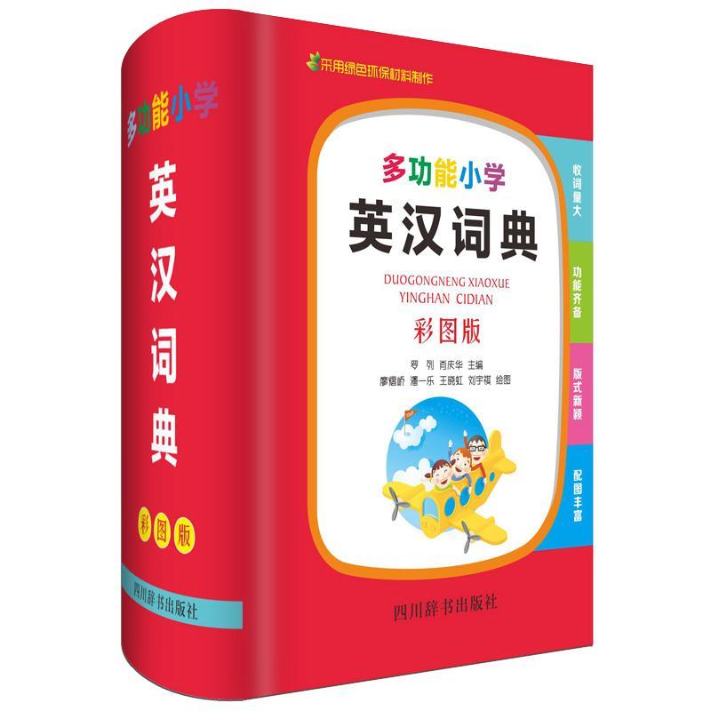 能小学英汉词典（彩图版）字典词典/工具书 图书