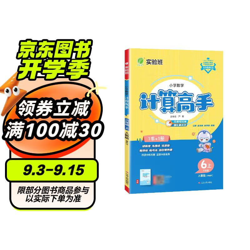 2024秋 小学数学计算高手 六年级上册 人教版 同步口算速算天天练习册强化训练