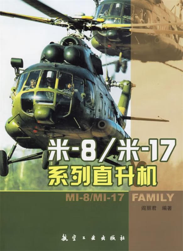 米-8 阎丽君 编著 9787801837226正版