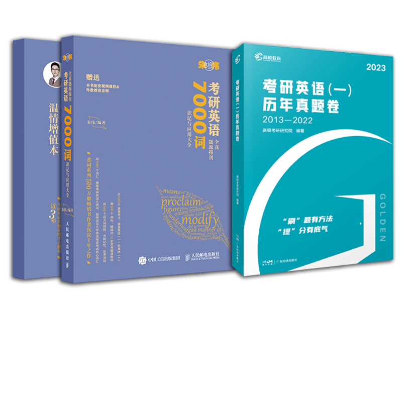 2023考研朱伟恋词+英语一历年真题 共3本