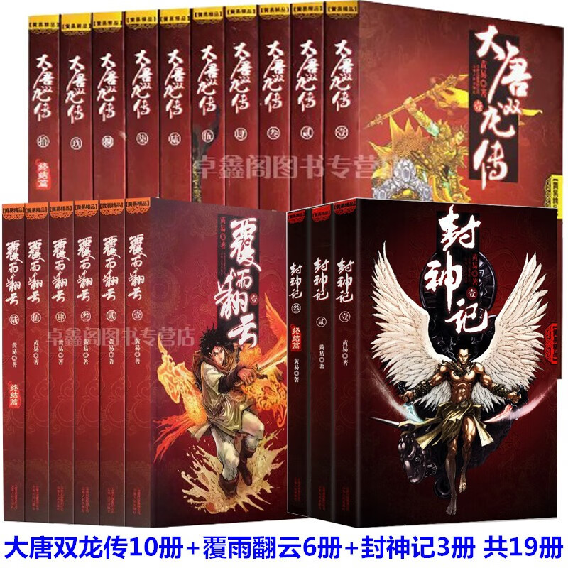 黄易精品全集19册 全套正版 大唐双龙传10册+覆雨翻云6册+封神记3册小说全集