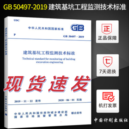【正版现货】GB 50497-2019 建筑基坑工程监测技术标准代替2009规范