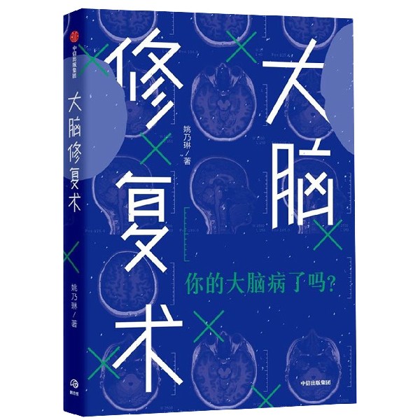 大脑修复术