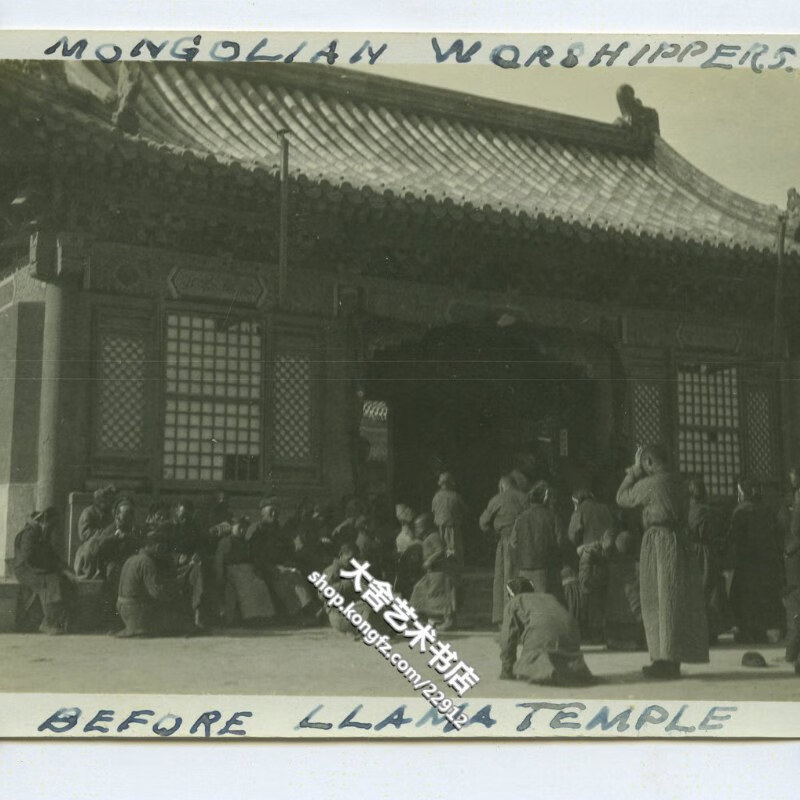 【绝版旧书】民国北京雍和宫一座大殿前,虔诚祈祷的蒙古人香客老照片.
