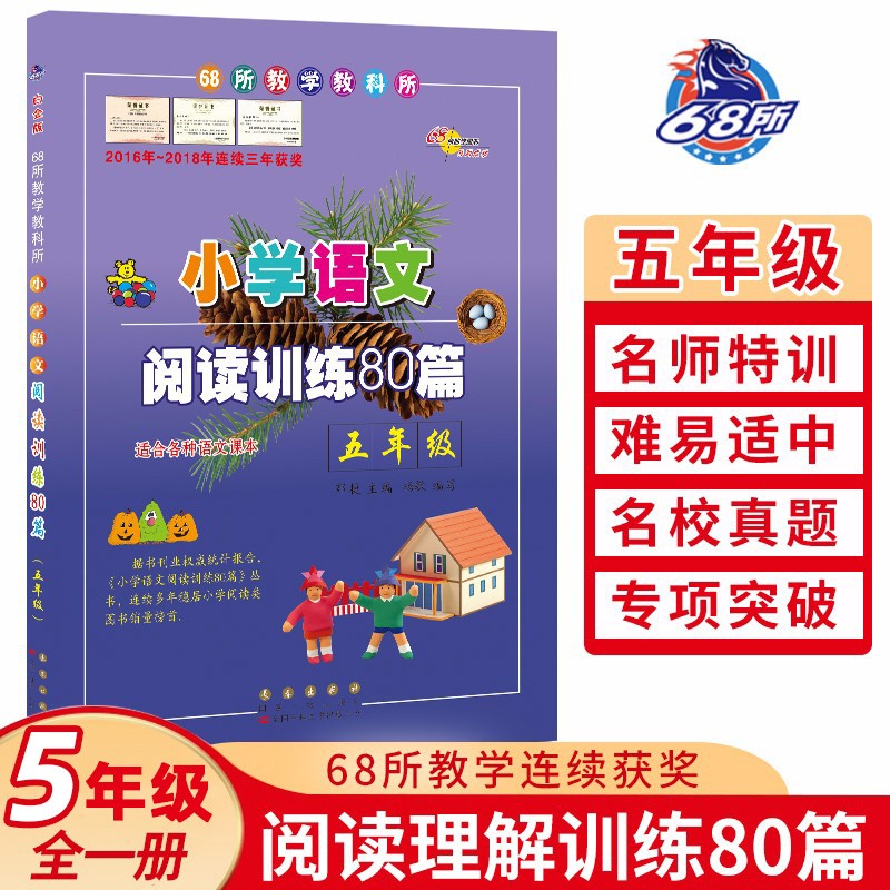 新版阅读真题80篇五年级阅读理解训练（白金版）小学语文书5年级上下册人教版部编版语文专项训练
