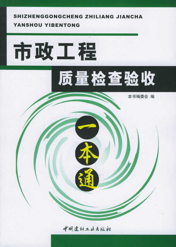 市政工程质量检查验收一本通