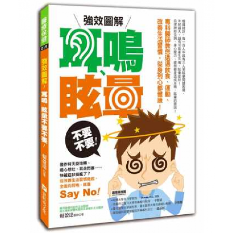 现货台版强效图解 耳鸣 眩晕 不要不要 改善方式方法保健
