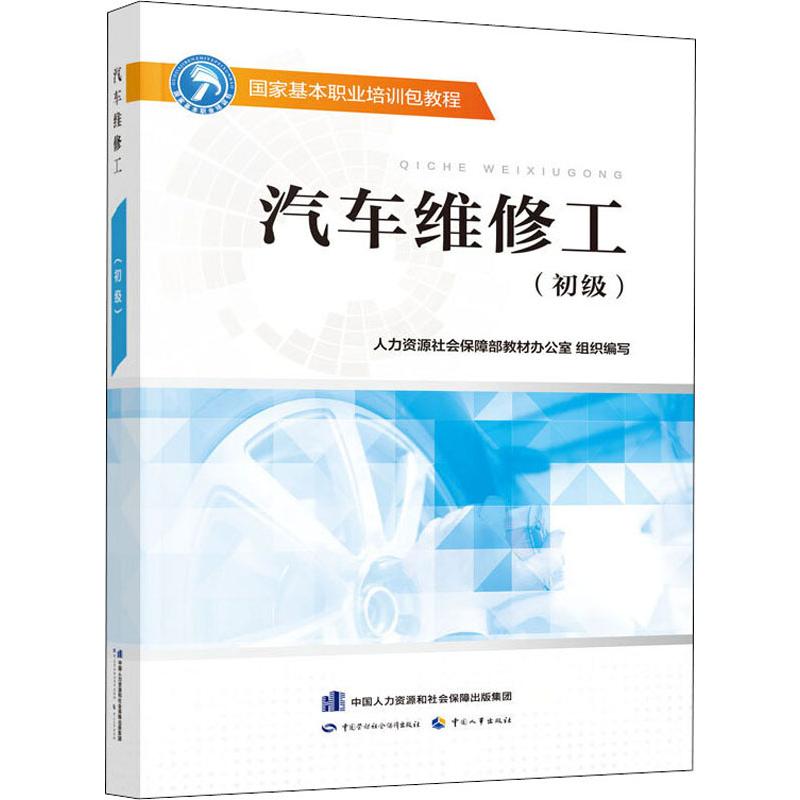 汽车维修工(初级)