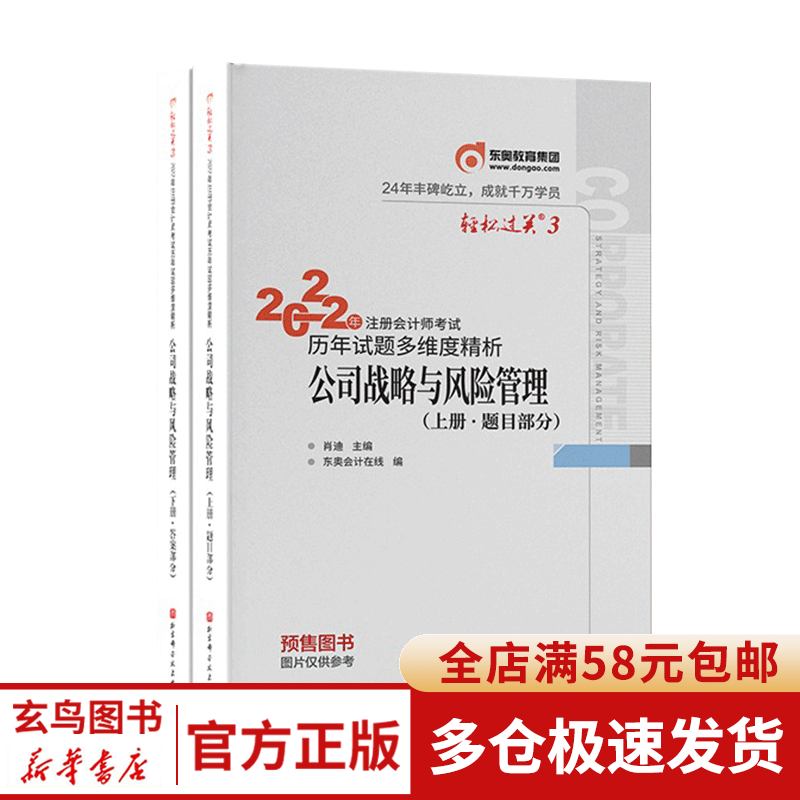 2022版注册会计师/轻松过关三公司战略与风险管理