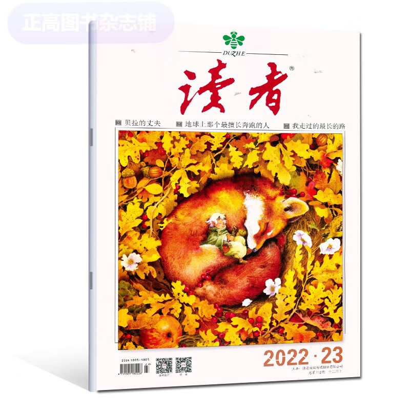 单期 《读者》杂志2023年第7期/四月上 2022齐正版文学类期刊读物 2022年第23期/十二月上