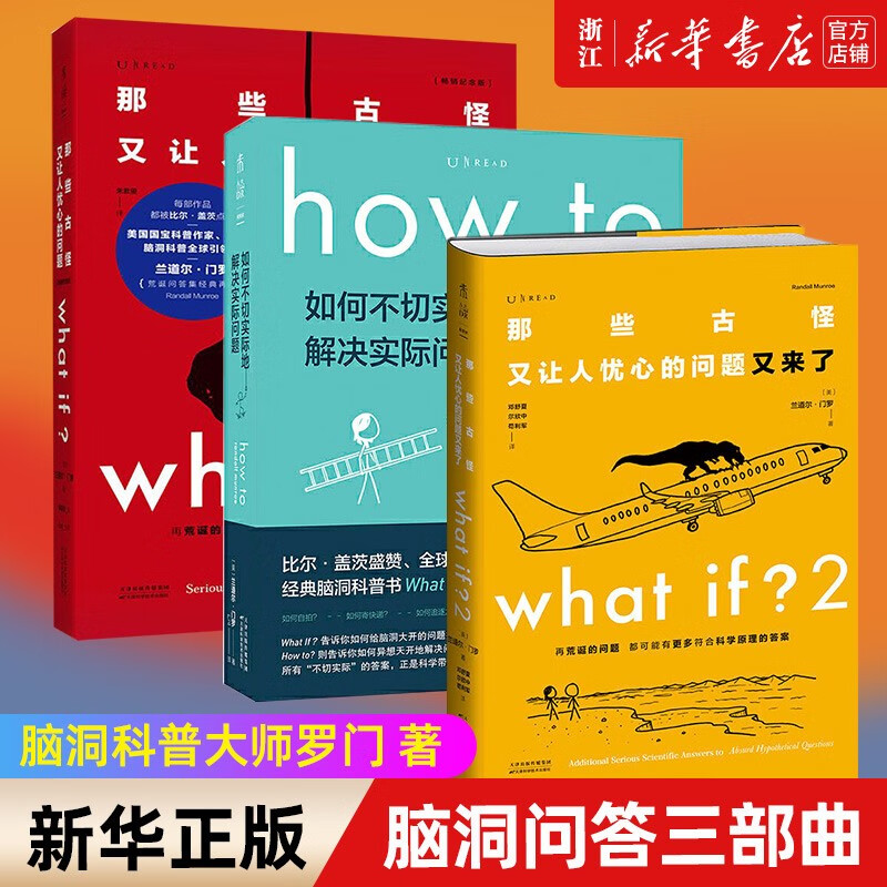 门罗脑洞问答三部曲（共3册：what if1 +whatif2+how to）(美)兰道尔·门罗 趣味科普 物理 逻辑思维 发散思维 新华书店旗舰店官网  门罗脑洞问答三部曲