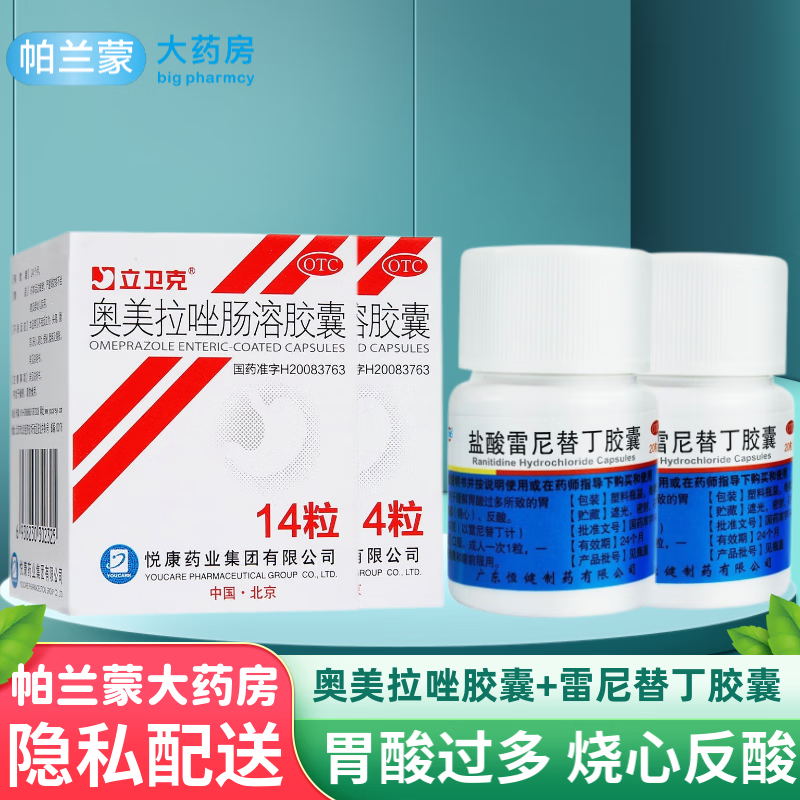立卫克奥美拉唑肠溶胶囊10mg*14粒胃酸过多烧心反酸胃痛胃药悦康药业