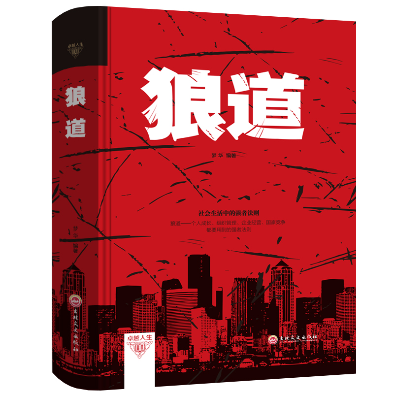狼道 精装正版  成功心理学书籍职场社交商场规划成功励志 强者的成功