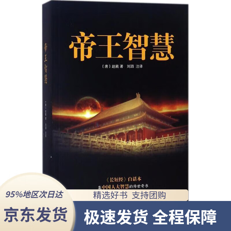 【 京东配送 支持团购】帝王智慧