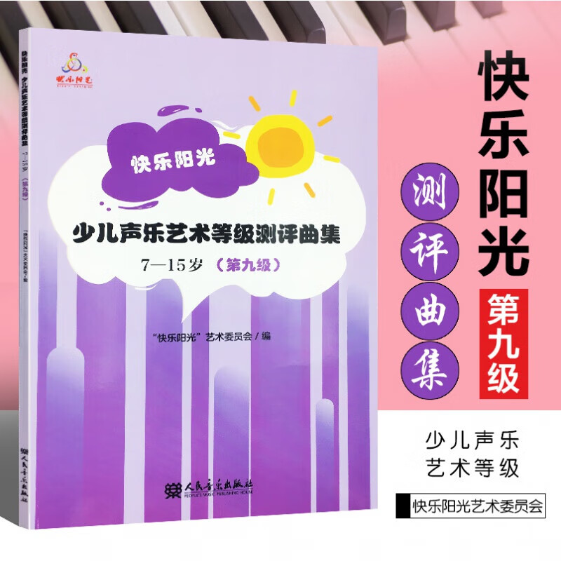 正版 快乐阳光-少儿声乐艺术等级测评曲集7-15岁(第九级) 附扫码资源
