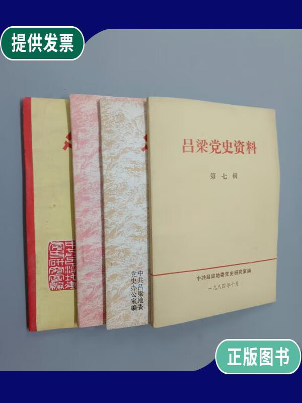 【二手9成新】吕梁党史资料(总第3.5.6.7辑) 共4本合售