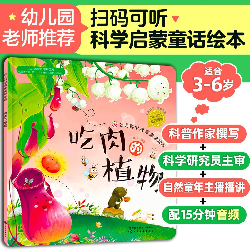 3-6岁 幼儿科学启蒙童话绘本—吃肉的植物(扫码听故事音频 百科知识)