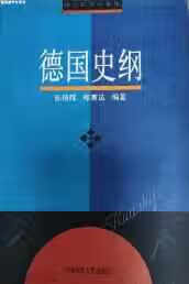 德国史纲 孙炳辉 华东师范大学出版社 9