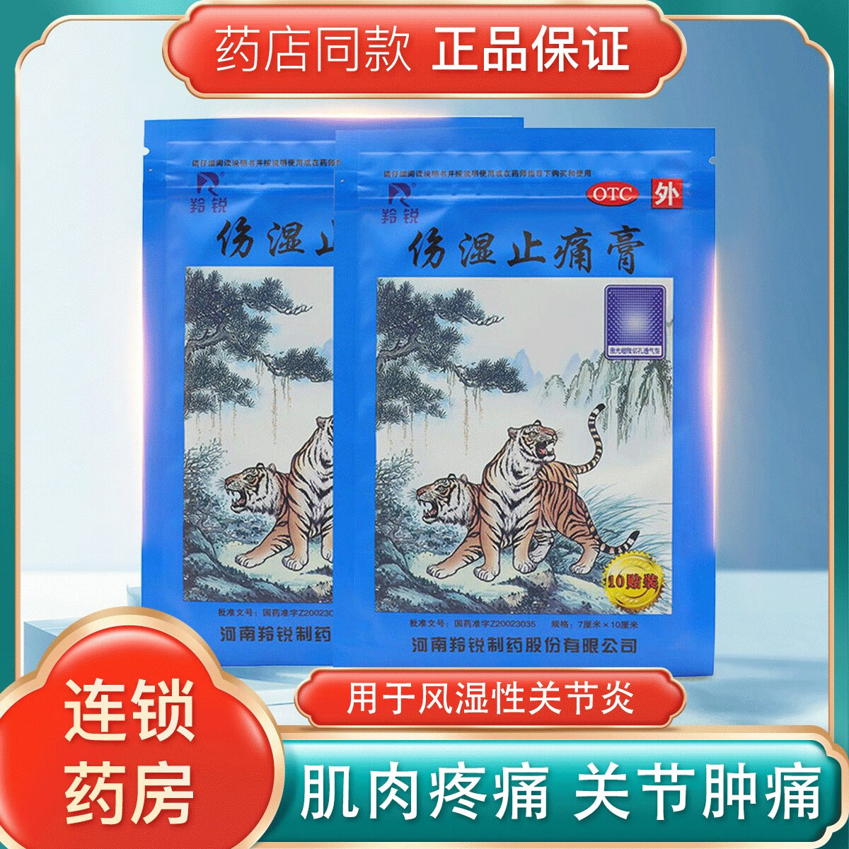 羚锐 伤湿止痛膏 10贴 风湿性关节炎 肌肉疼痛 关节肿痛 祛风湿活血