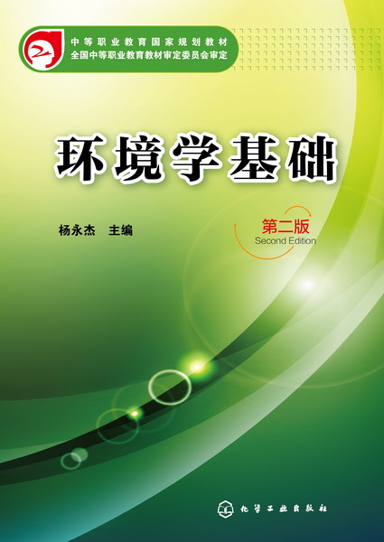 环境学基础(第2版中等职业教育国家规划教材)