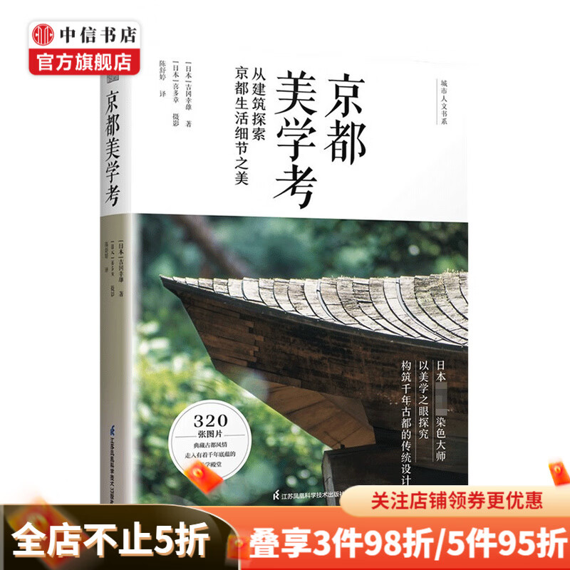 京都美学考 吉冈幸雄 著 建筑艺术 中信书店