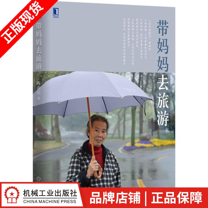 【特】带妈妈去旅游 陈春花|229978