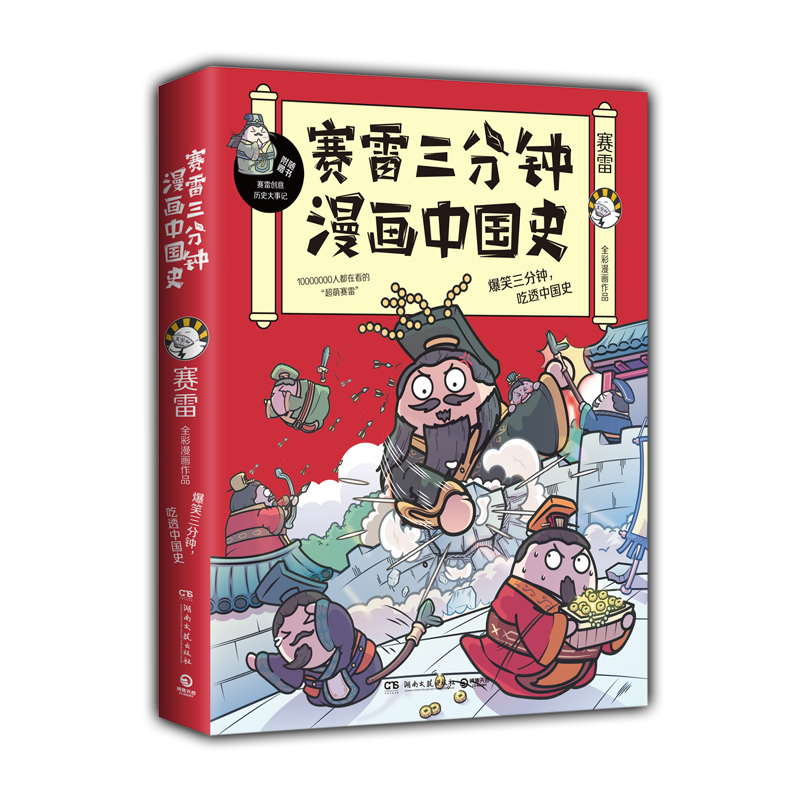 赛雷漫画世界史 国家是怎样炼成的 中国古代历史漫画书籍启画堂