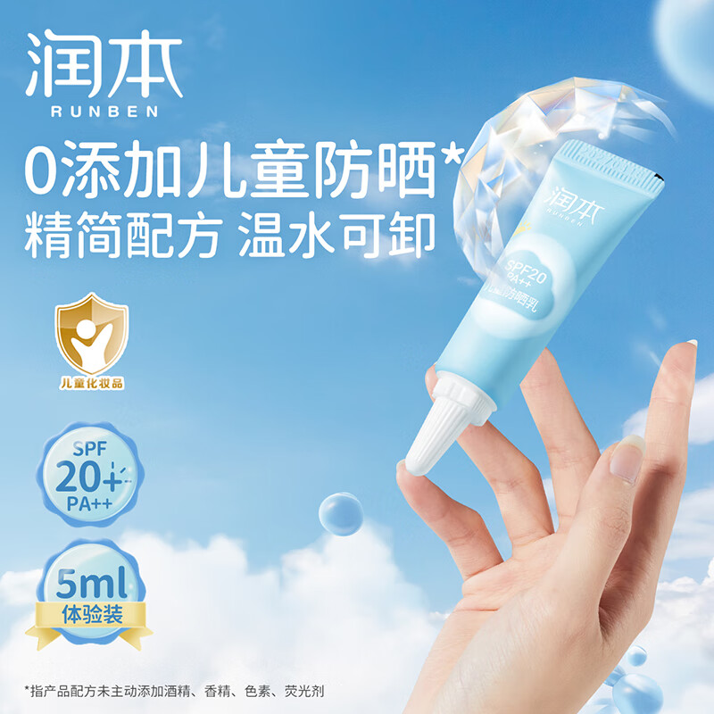 润本（RUNBEN）儿童防晒霜户外防晒乳男女童 5ml 1支 【体验装】