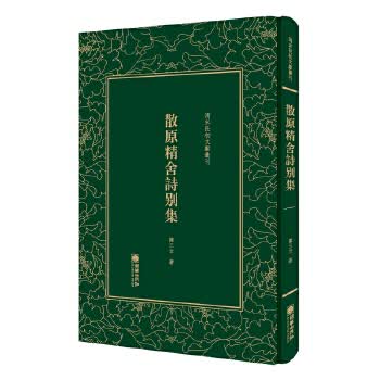 清末民初文献丛刊:散原精舍诗别集