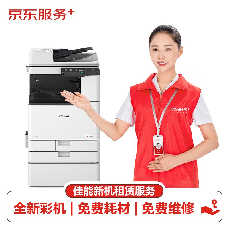 京东 佳能a3/a4彩色激光打印机复印机扫描一体机新机租赁按印付费5万印经济版（印量包）