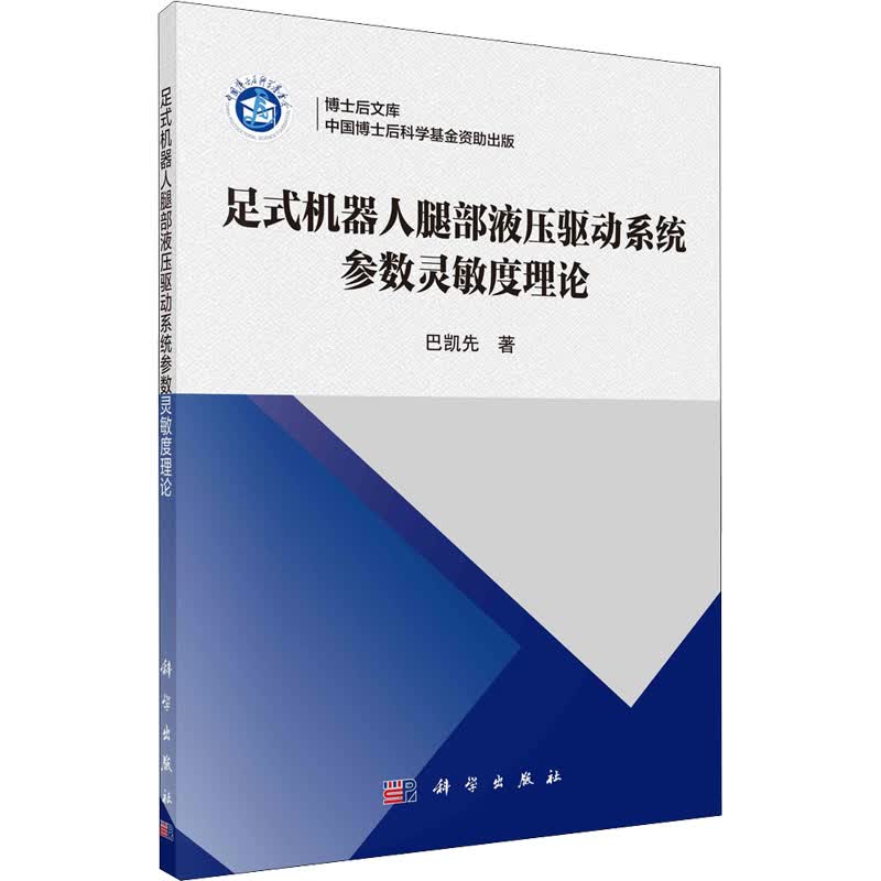 足式机器人腿部液压驱动系统参数灵敏度理论 图书