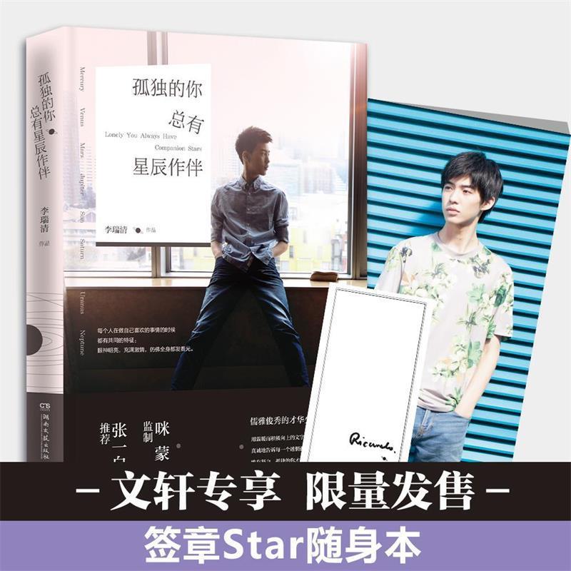 孤独的你总有星辰作伴 李瑞清 湖南文艺出版社