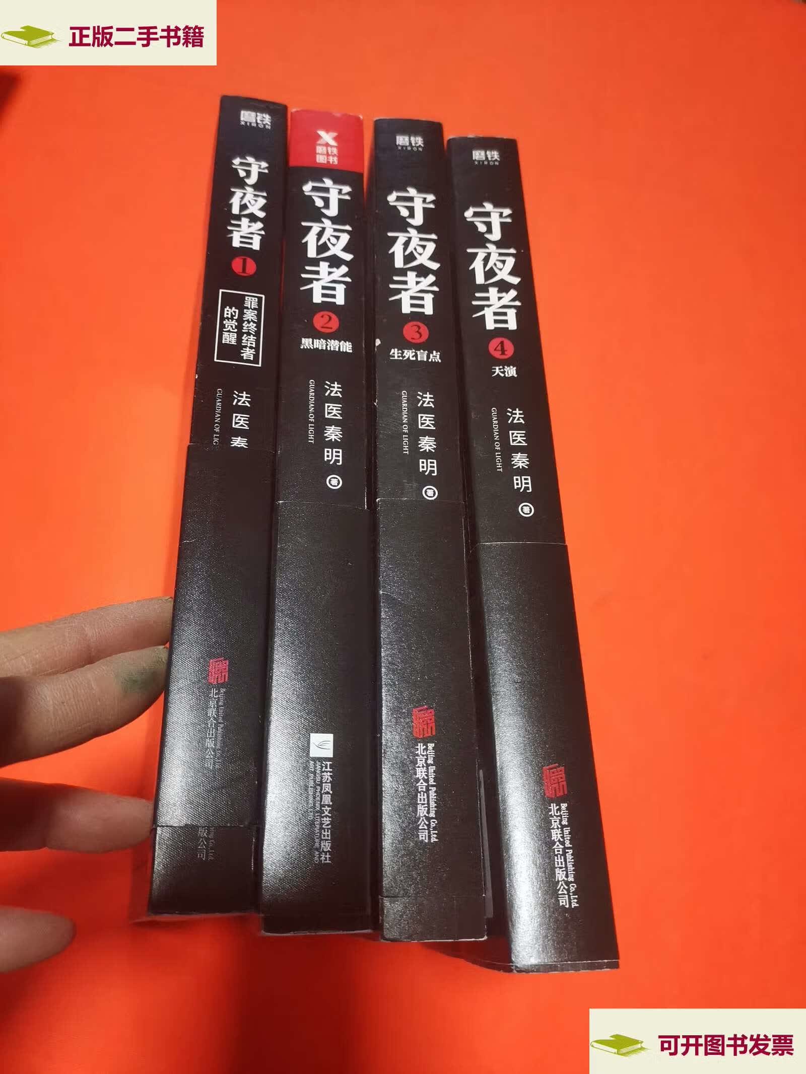 【二手9成新】守夜者1-4 /法医秦明 北京联合有限公司
