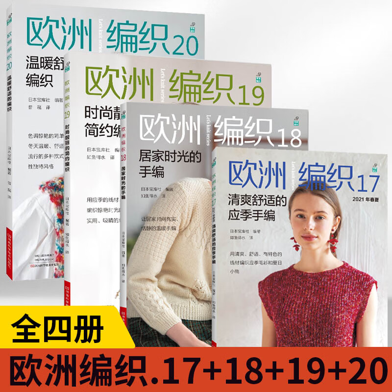 17 18 19 20手编织图书 欧洲编织17 开衫套头衫背心包包束口袋斜挎包