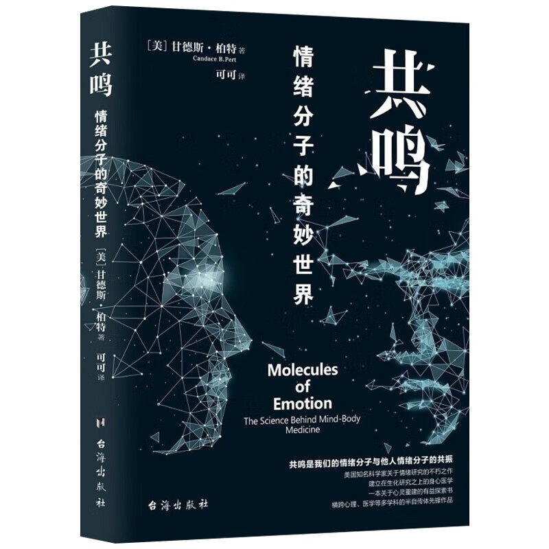 现货共鸣 情绪分子的奇妙世界 甘德斯·柏特 著 共鸣：情绪分子的奇妙世界