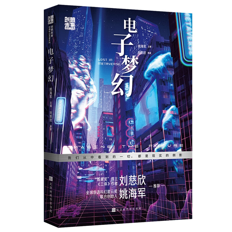 创想未来·中国科幻名家系列:电子梦幻