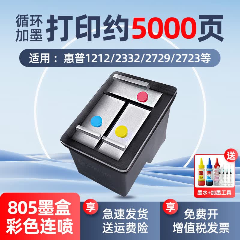 惠普（HP）805黑色彩色原装墨盒 适用于1212/2330/2332/2720/2729/打印机 805彩色升级连喷墨盒一个【赠3瓶彩色墨水】属于什么档次？