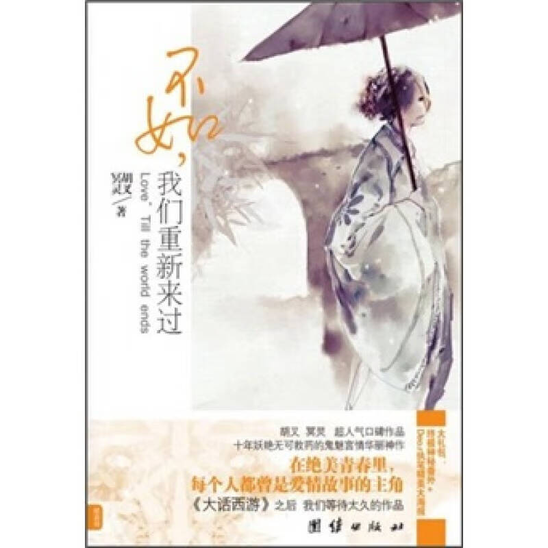 不如我们重新来过【正版图书,放心购买】