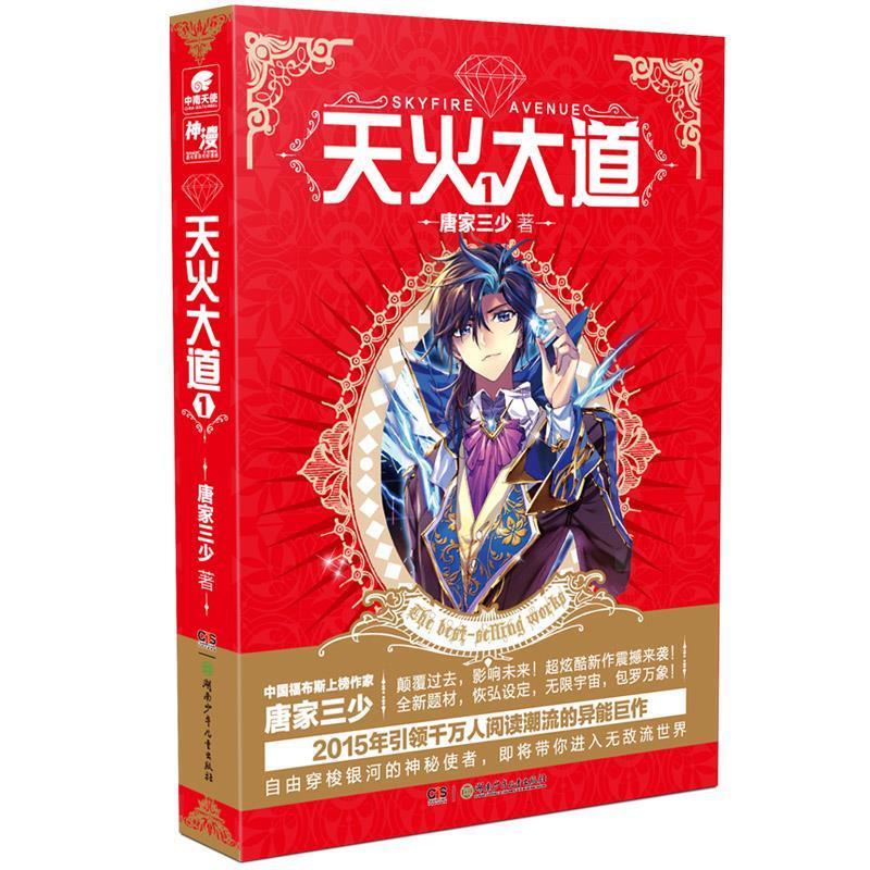 天火大道1【正版好书,下单速发】