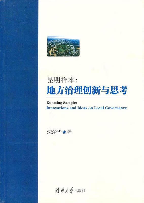 昆明样本:地方治理创新与思考 沈荣华著 